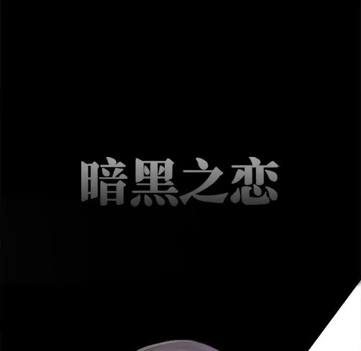 漫画《暗黑之恋》第62话第30张图