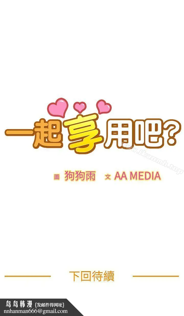 漫画《一起享用吧》第53话第16张图