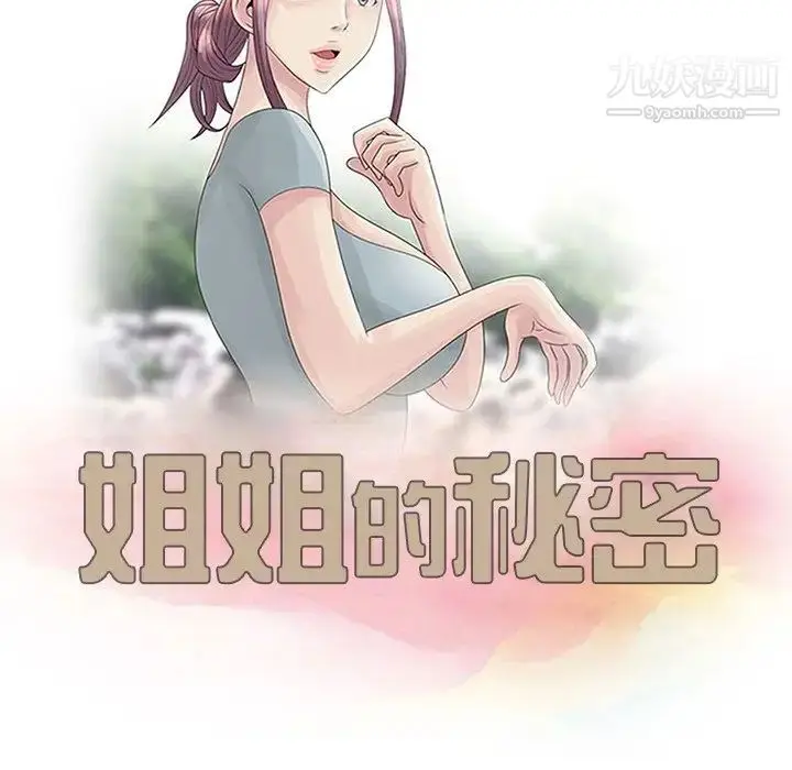 漫画《姐姐的秘密》第21话第11张图