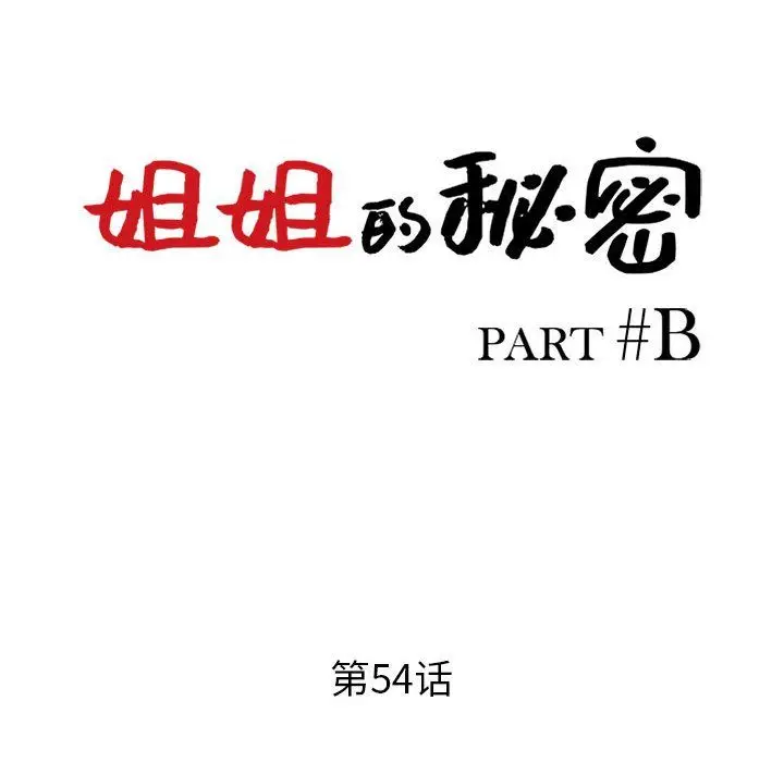 漫画《姐姐的秘密》第54话第16张图