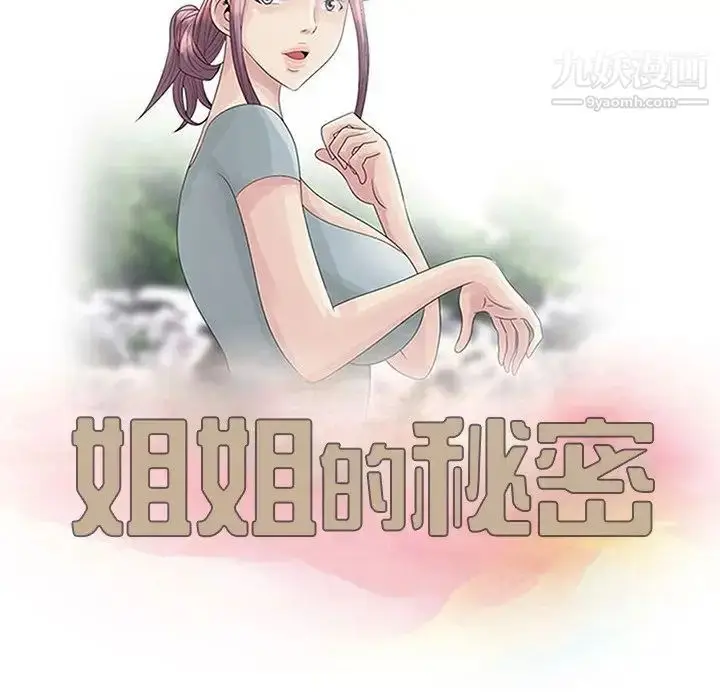 漫画《姐姐的秘密》第19话第12张图