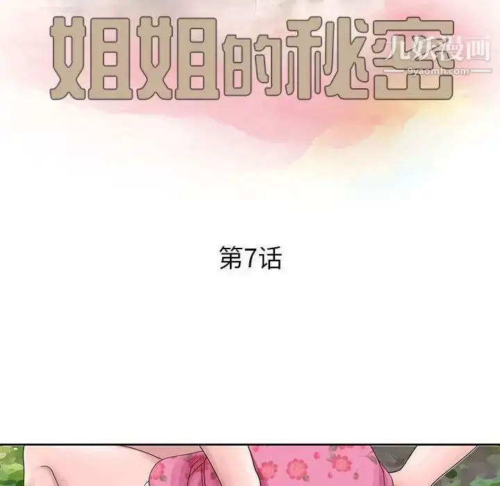 漫画《姐姐的秘密》第7话第11张图