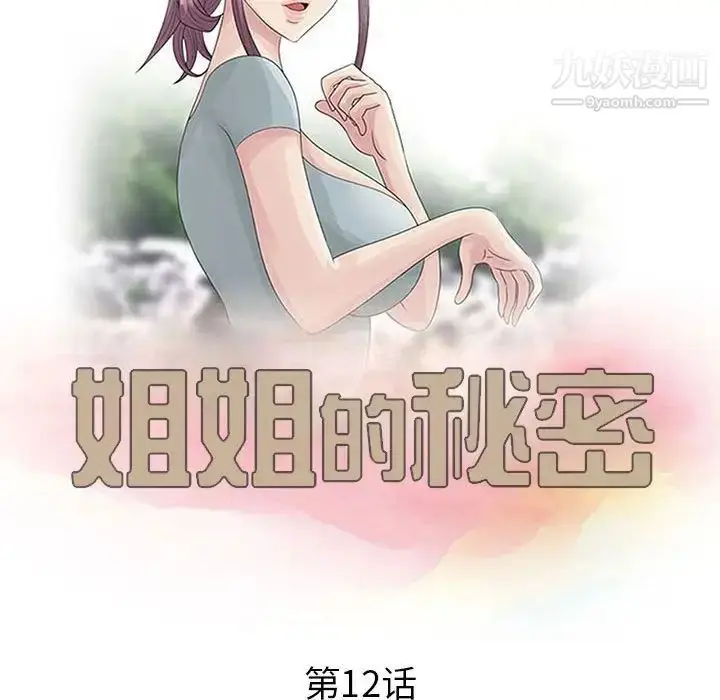 漫画《姐姐的秘密》第12话第11张图