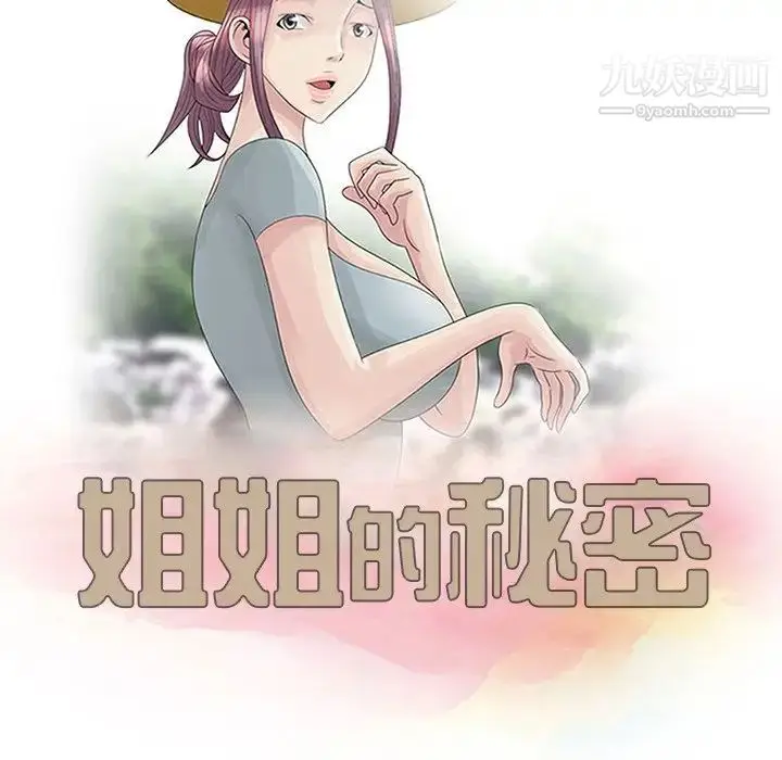 漫画《姐姐的秘密》第6话第11张图