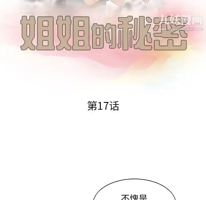 漫画《姐姐的秘密》第17话第11张图