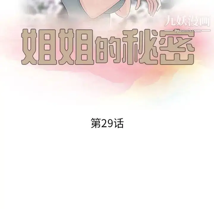 漫画《姐姐的秘密》第29话第13张图