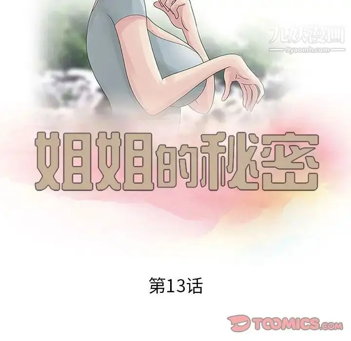 漫画《姐姐的秘密》第13话第10张图