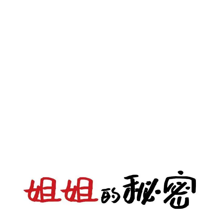 漫画《姐姐的秘密》第47话第13张图