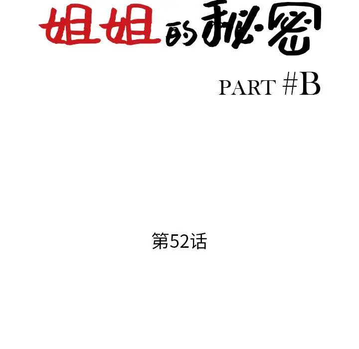 漫画《姐姐的秘密》第52话第13张图