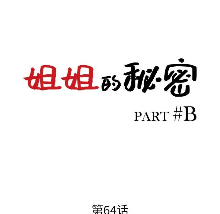 漫画《姐姐的秘密》第64话第13张图