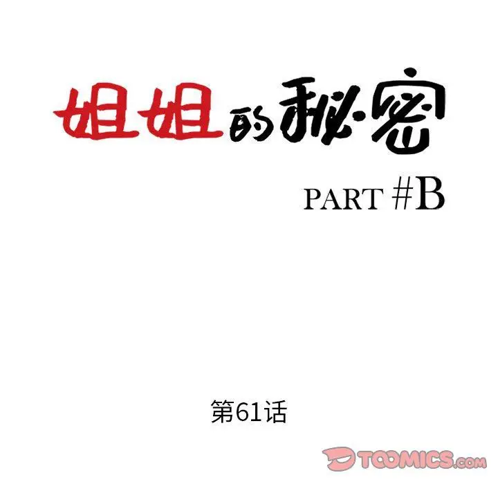 漫画《姐姐的秘密》第61话第15张图