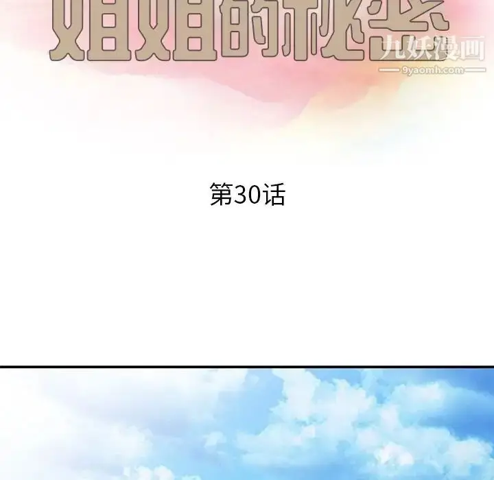 漫画《姐姐的秘密》第30话第13张图