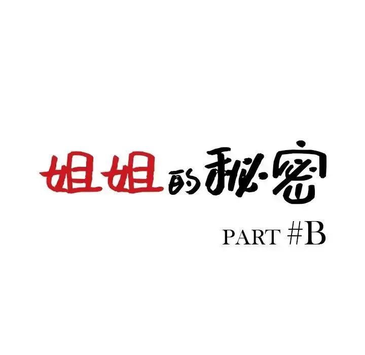 漫画《姐姐的秘密》第33话第13张图