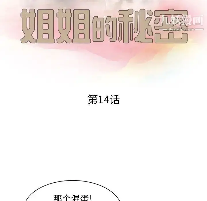 漫画《姐姐的秘密》第14话第12张图