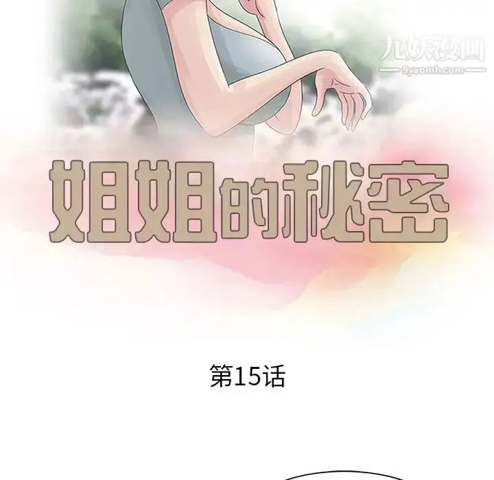 漫画《姐姐的秘密》第15话第11张图