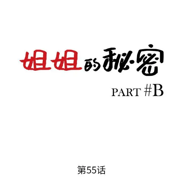 漫画《姐姐的秘密》第55话第14张图