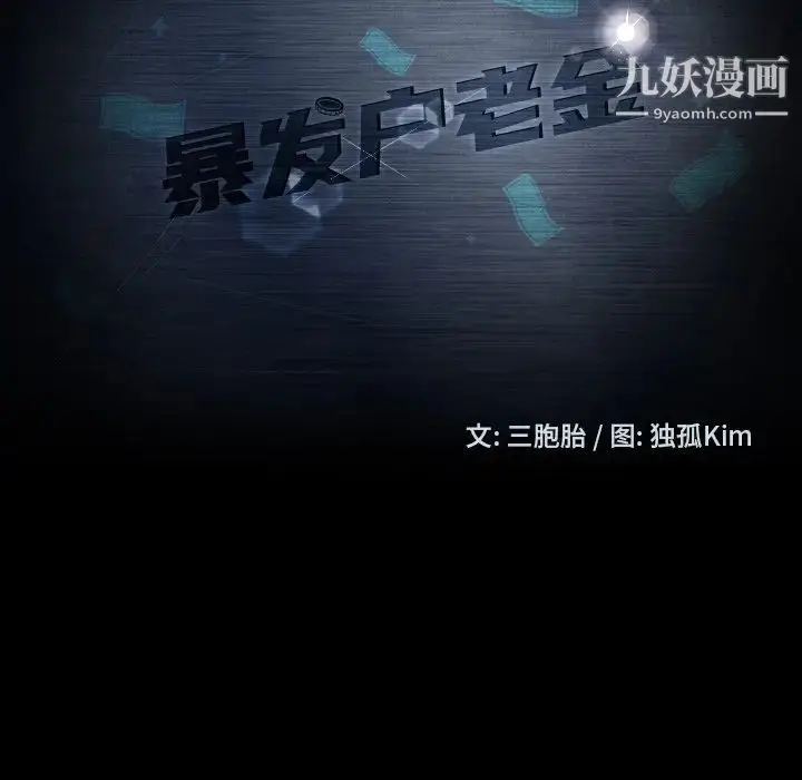 漫画《暴发户老金》第13话第10张图