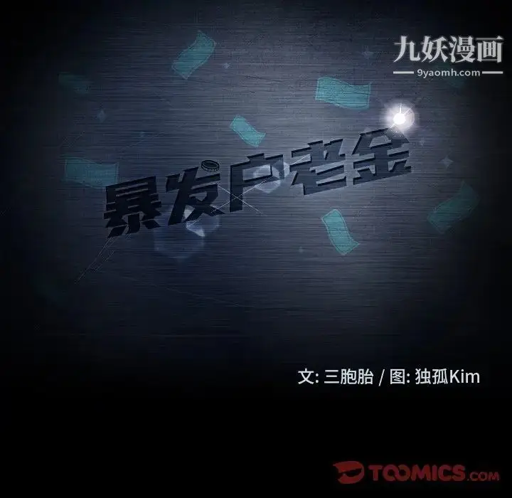 漫画《暴发户老金》第34话第15张图