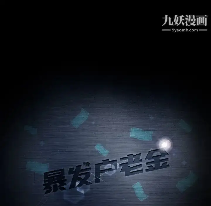 漫画《暴发户老金》第11话第9张图