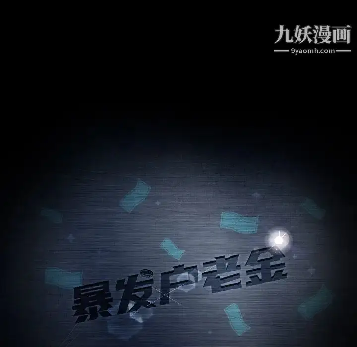 漫画《暴发户老金》第19话第11张图