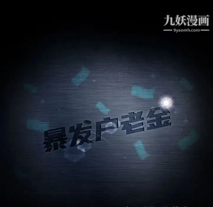 漫画《暴发户老金》第24话第16张图