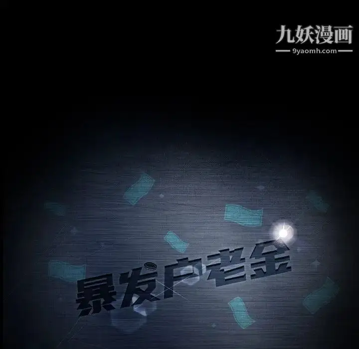 漫画《暴发户老金》第17话第12张图