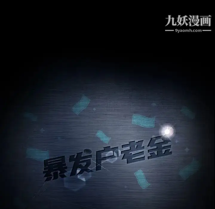 漫画《暴发户老金》第1话第191张图
