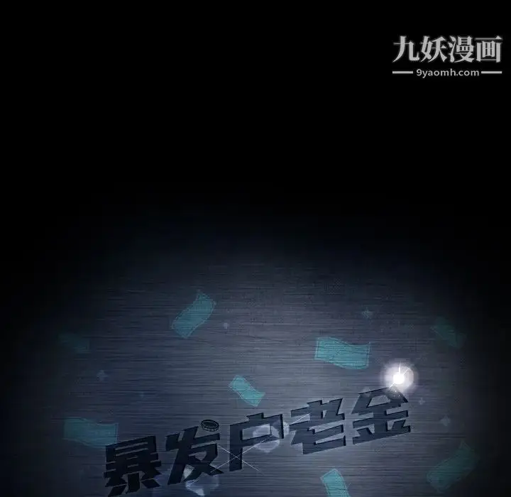 漫画《暴发户老金》第43话第11张图