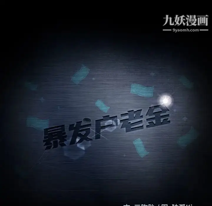 漫画《暴发户老金》第16话第14张图