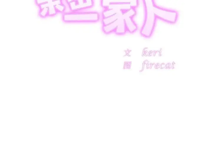 漫画《亲密一家人》第57话第2张图