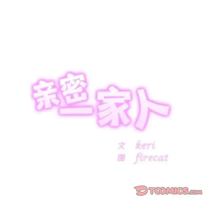 漫画《亲密一家人》第42话第6张图