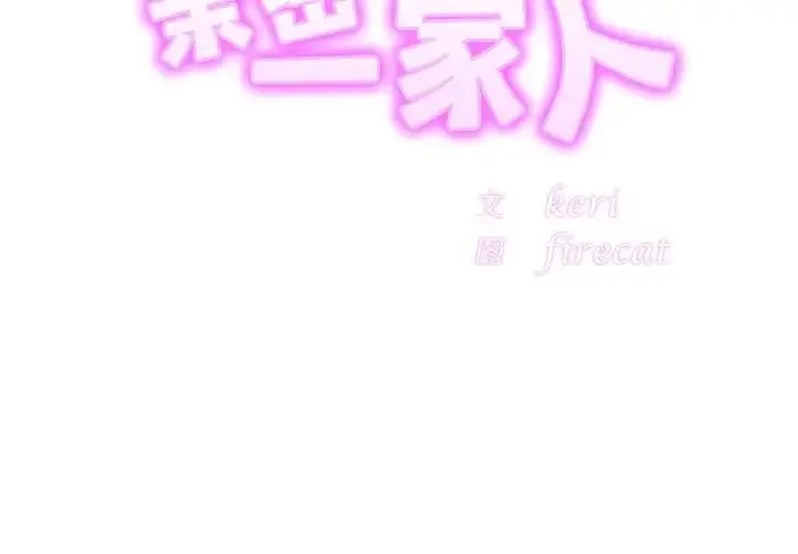 漫画《亲密一家人》第17话第2张图