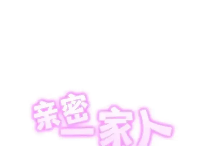 漫画《亲密一家人》第37话第2张图