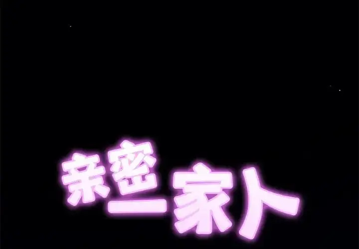 漫画《亲密一家人》第20话第2张图