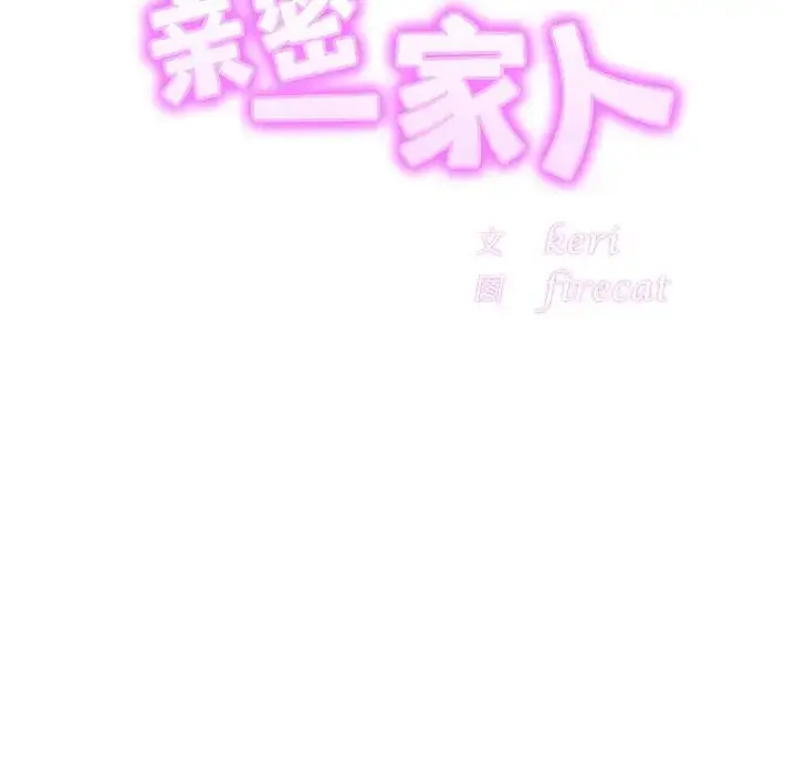 漫画《亲密一家人》第18话第20张图