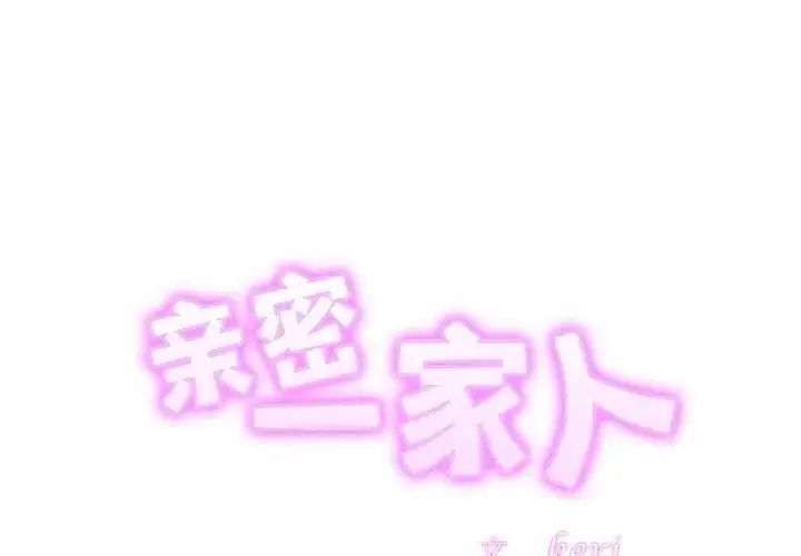 漫画《亲密一家人》第29话第2张图