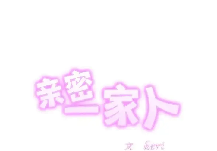 漫画《亲密一家人》第36话第2张图