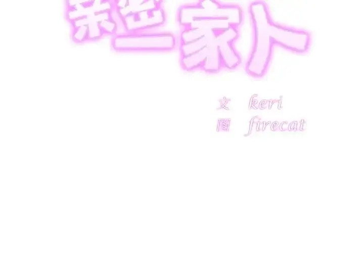 漫画《亲密一家人》第13话第2张图