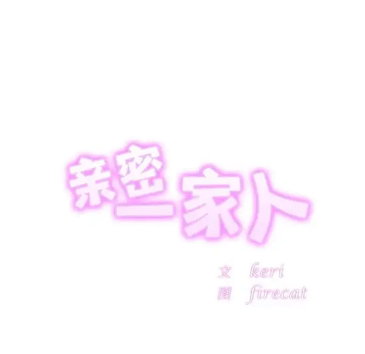 漫画《亲密一家人》第15话第12张图