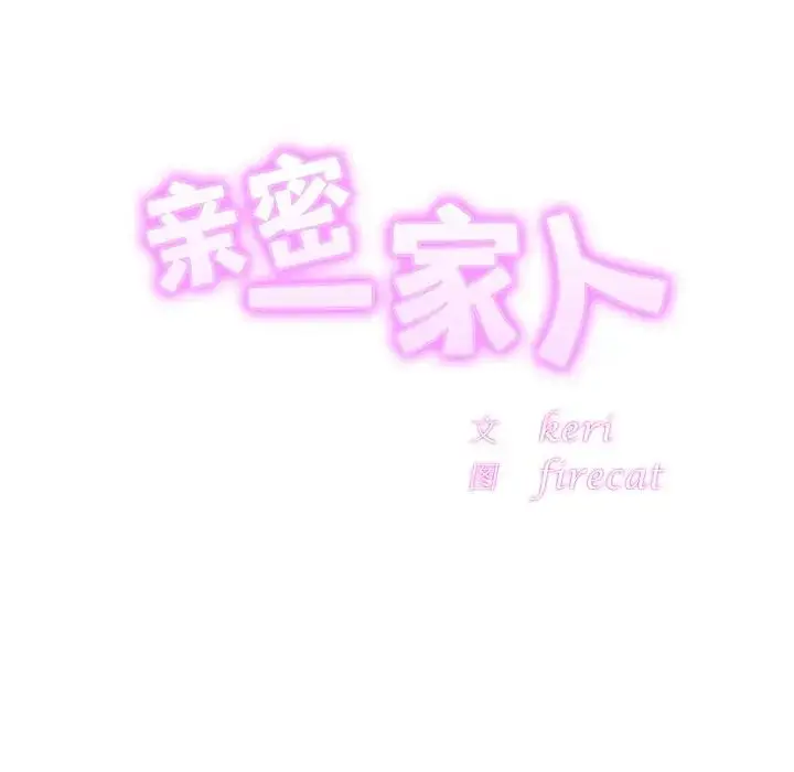 漫画《亲密一家人》第14话第17张图