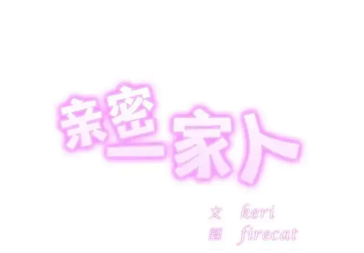 漫画《亲密一家人》第27话第2张图