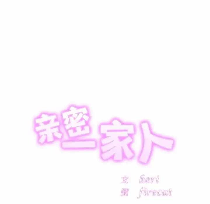 漫画《亲密一家人》第4话第29张图
