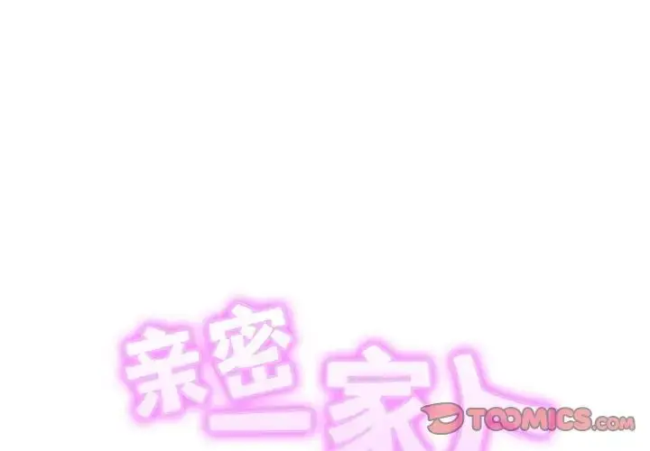 漫画《亲密一家人》第41话第2张图