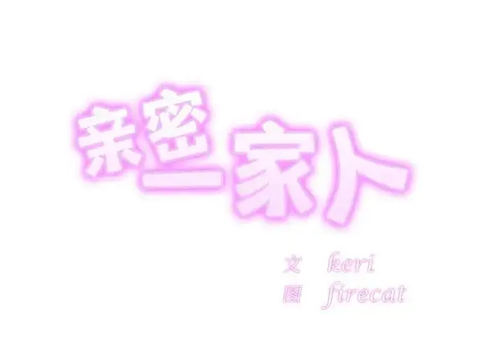 漫画《亲密一家人》第23话第2张图