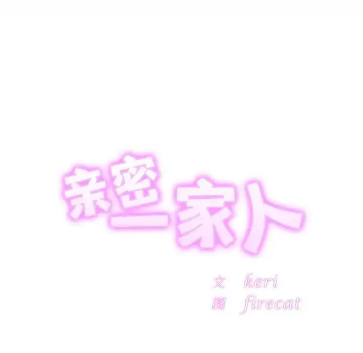漫画《亲密一家人》第3话第54张图
