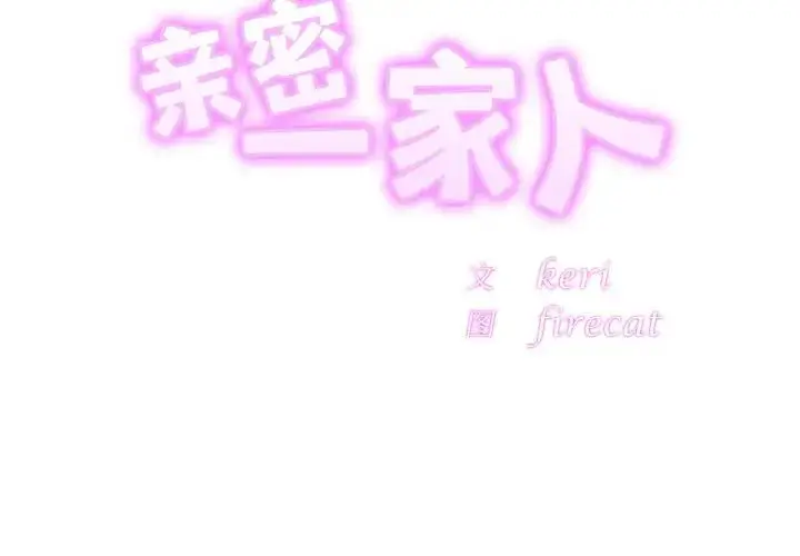 漫画《亲密一家人》第35话第2张图