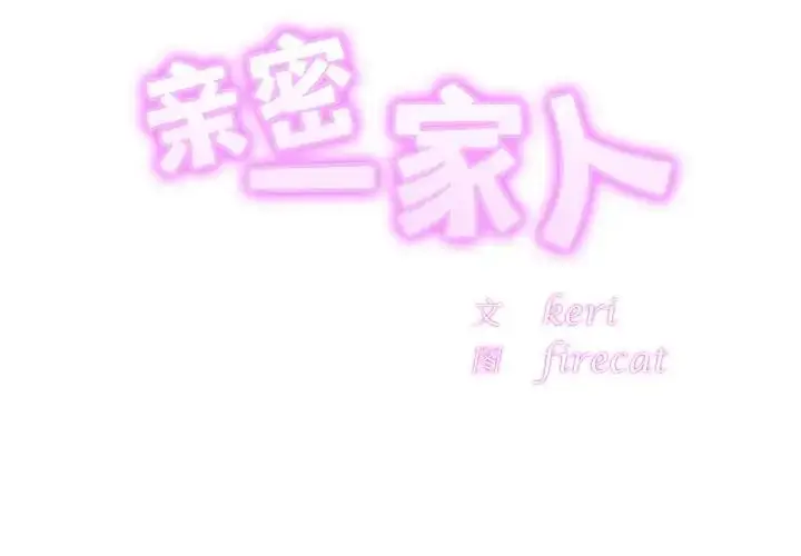 漫画《亲密一家人》第19话第2张图