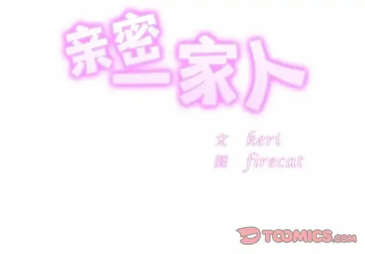 漫画《亲密一家人》第25话第3张图