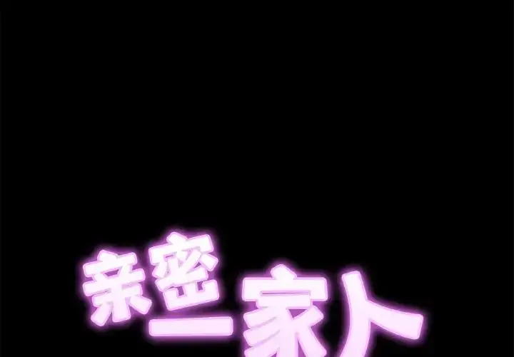 漫画《亲密一家人》第30话第2张图