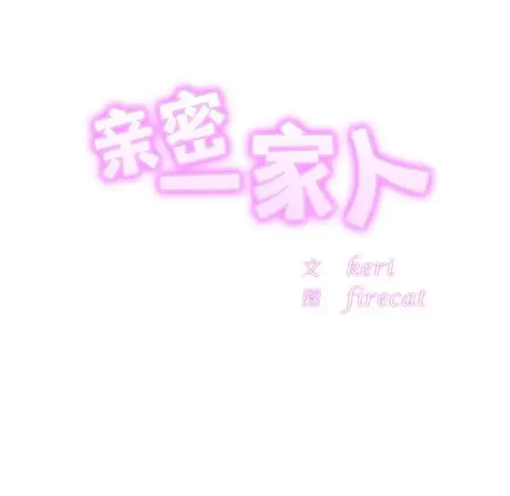 漫画《亲密一家人》第44话第11张图